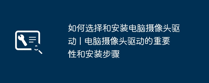 컴퓨터 카메라 드라이버 선택 및 설치 방법 컴퓨터 카메라 드라이버의 중요성 및 설치 단계 |