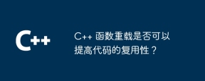 C++ 函数重载是否可以提高代码的复用性?