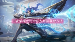 王者荣耀大司命东方月初获取方法