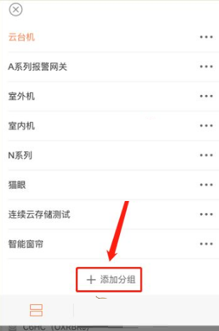 萤石云视频在哪里添加分组 萤石云视频添加分组教程