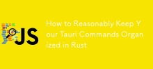 如何在 Rust 中合理地组织你的 Tauri 命令