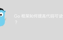 Go 框架如何提高代码可读性?