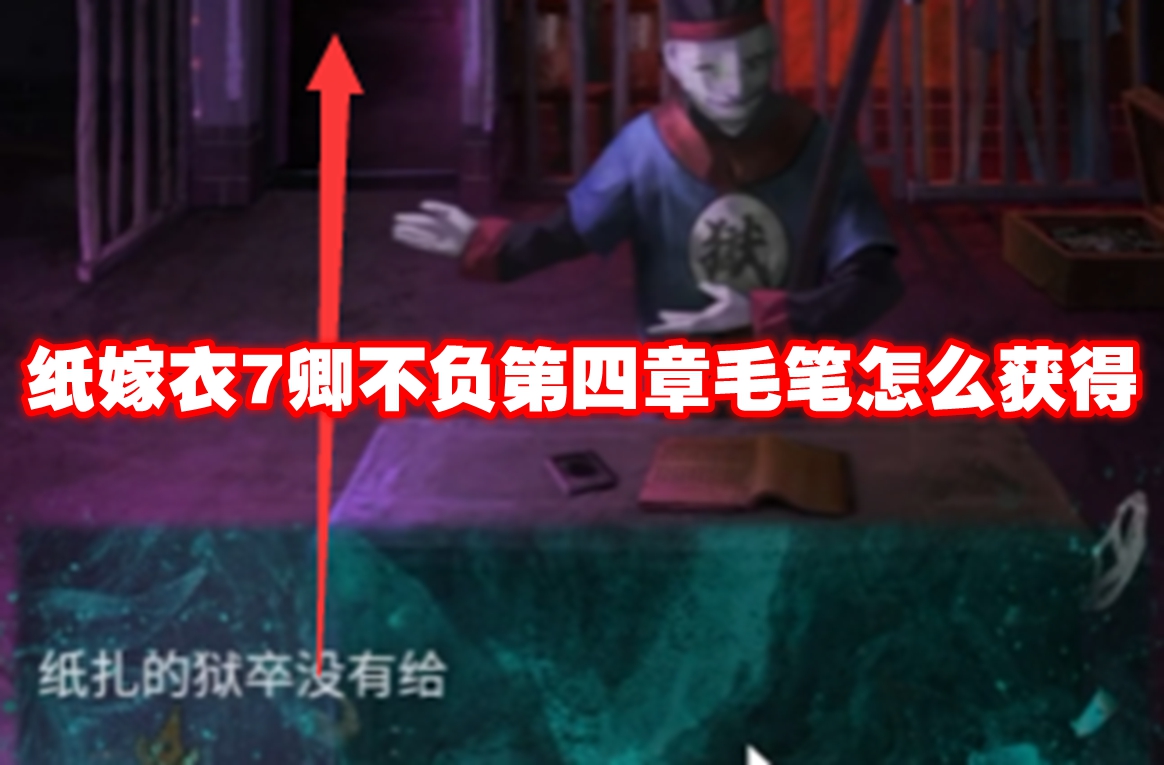 纸嫁衣7卿不负第四章毛笔怎么获得 纸嫁衣7卿不负第四章毛笔获取方法