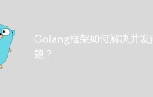 Golang框架如何解决并发问题?