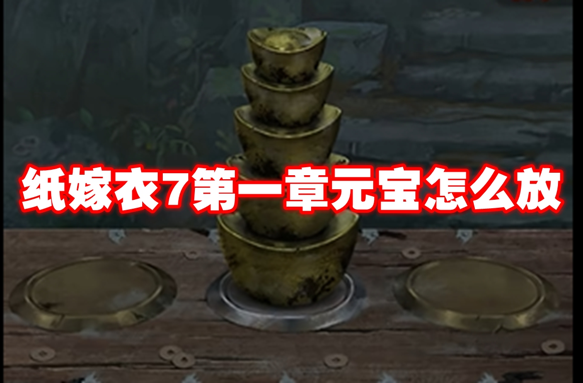 纸嫁衣7第一章元宝怎么放 纸嫁衣7第一章元宝解谜攻略