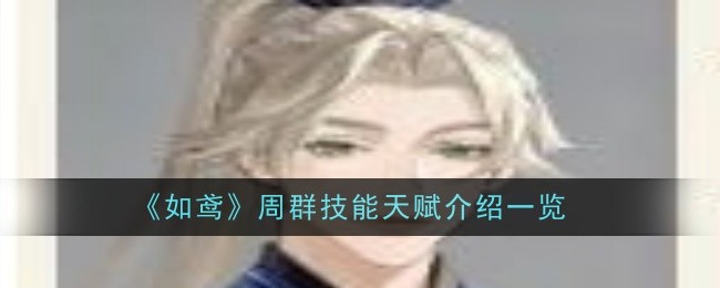 《如鸢》周群技能天赋介绍一览