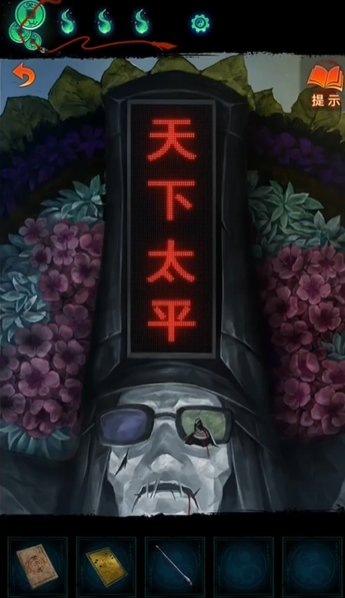 纸嫁衣7第四章三生石密码是什么 纸嫁衣7第四章三生石密码一览