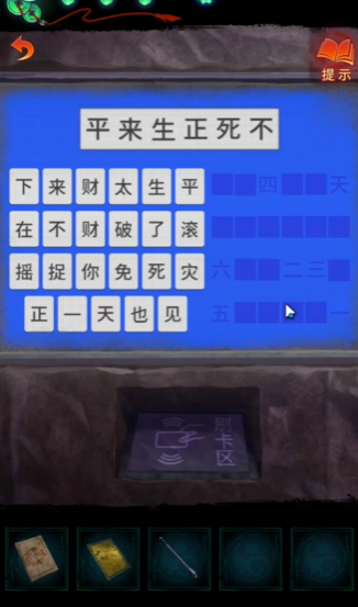 纸嫁衣7第四章三生石密码是什么 纸嫁衣7第四章三生石密码一览