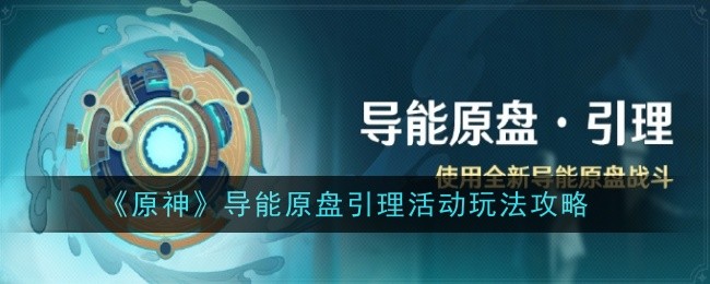 《原神》导能原盘引理活动玩法攻略