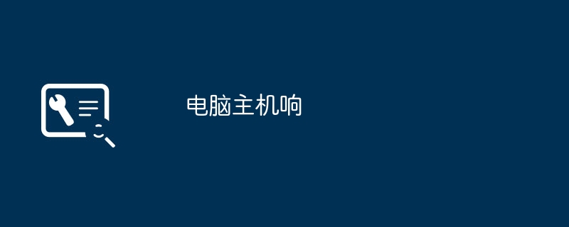 电脑主机响