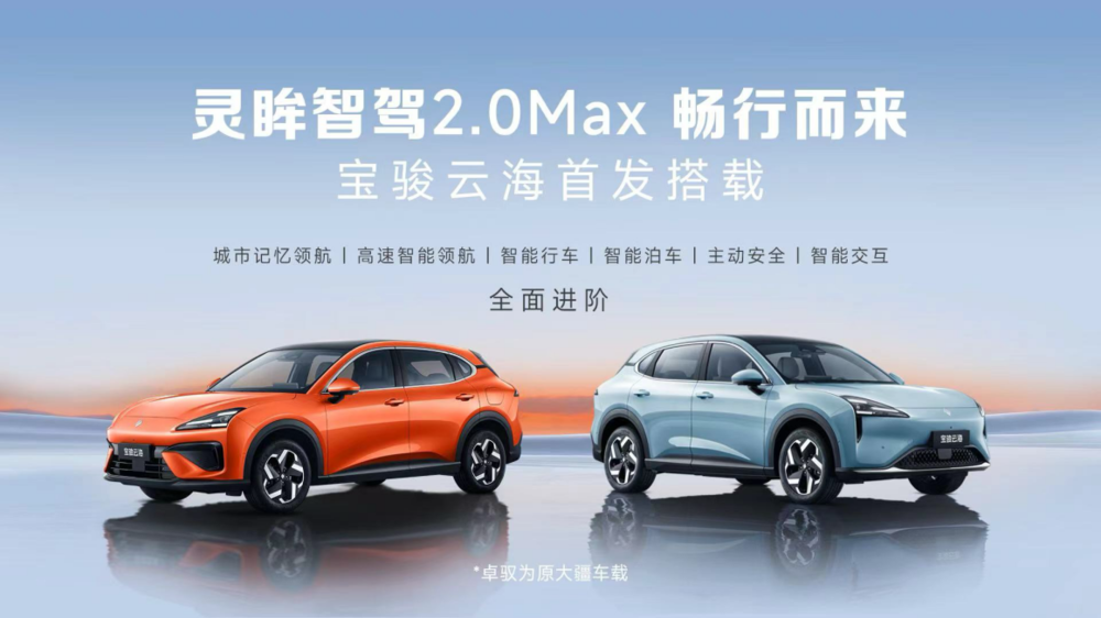 宝骏云海首发搭载灵眸智驾2.0 Max！「端到端模型」首次实现20万内量产落地