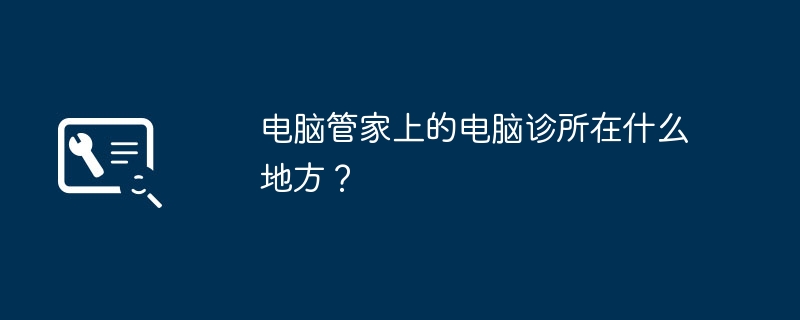 컴퓨터집사 컴퓨터 클리닉은 어디에 있나요?