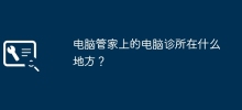 Computer Butler のコンピューター クリニックはどこですか?