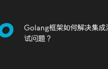 Golang框架如何解决集成测试问题?