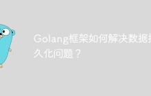 Golang框架如何解决数据持久化问题?