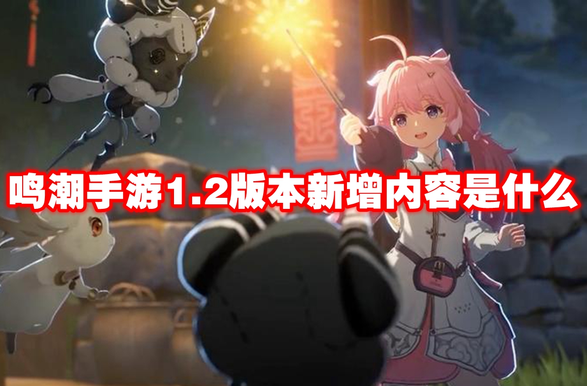 鸣潮手游1.2版本新增内容是什么 鸣潮手游1.2版本新增内容一览