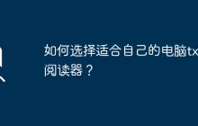 如何选择适合自己的电脑txt阅读器？