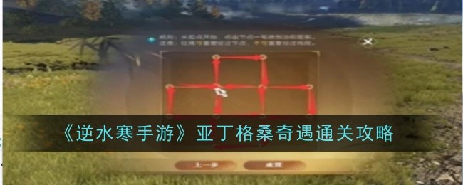 《逆水寒手游》亚丁格桑奇遇通关攻略
