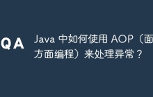 Java 中如何使用 AOP（面向方面编程）来处理异常？