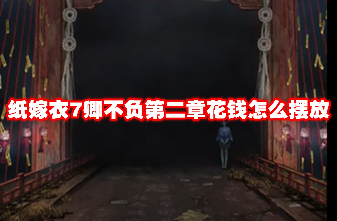 纸嫁衣7卿不负第二章花钱怎么摆放 纸嫁衣7卿不负第二章花钱摆放方法