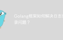 Golang框架如何解决日志记录问题?