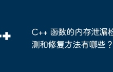 C++ 函数的内存泄漏检测和修复方法有哪些？