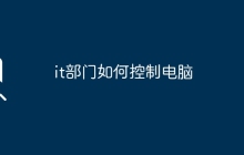 it部门如何控制电脑
