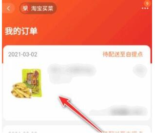 淘宝买菜如何进行退款 淘宝买菜退款方法介绍