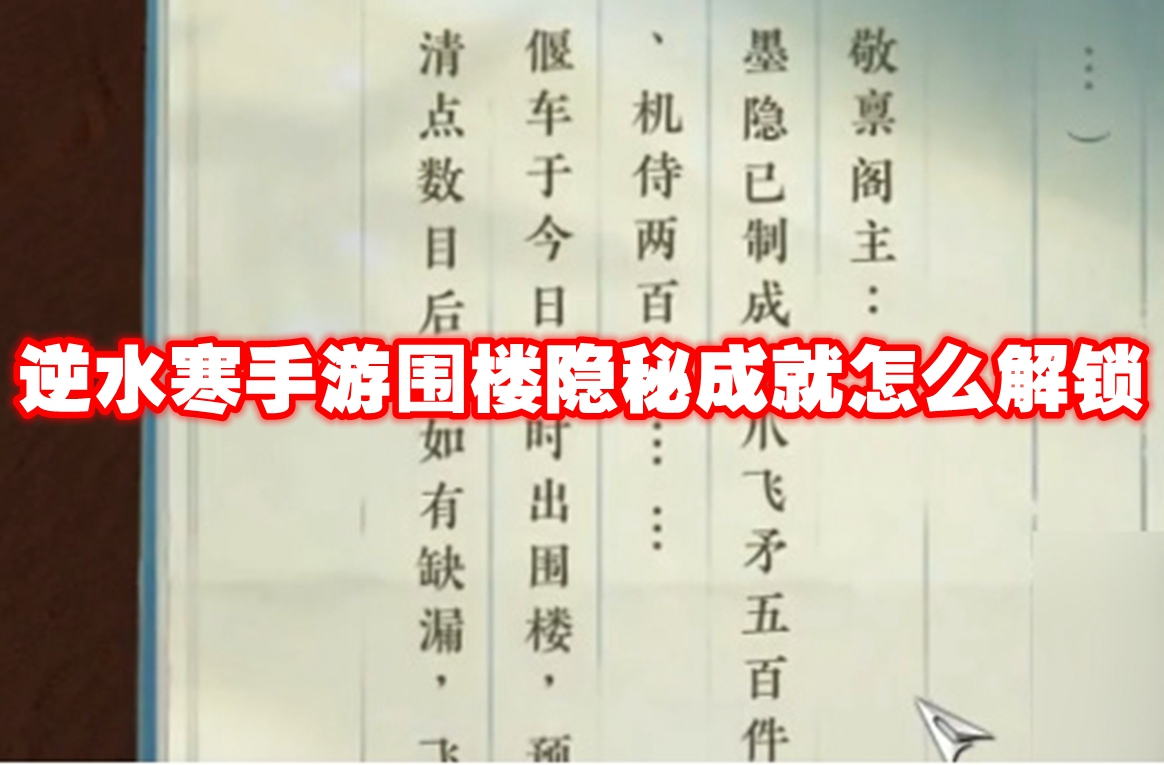 逆水寒手游围楼隐秘成就怎么解锁 逆水寒手游围楼隐秘成就解锁方法