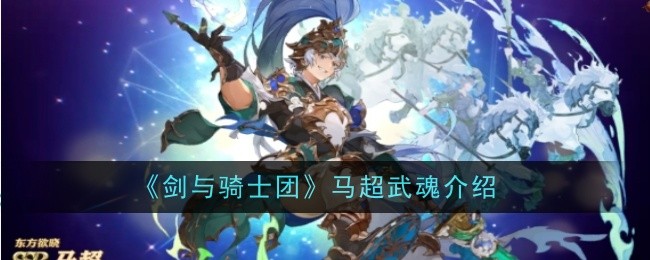 《剑与骑士团》马超武魂介绍