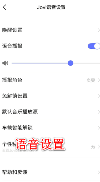 jovi语音怎么用 jovi语音使用教程