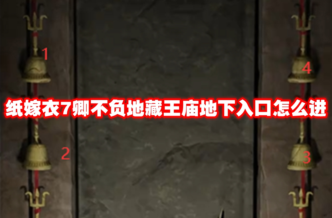 纸嫁衣7卿不负地藏王庙地下入口怎么进 纸嫁衣7卿不负地藏王庙地下入口进入方法
