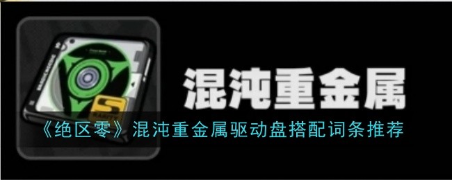 《绝区零》混沌重金属驱动盘搭配词条推荐