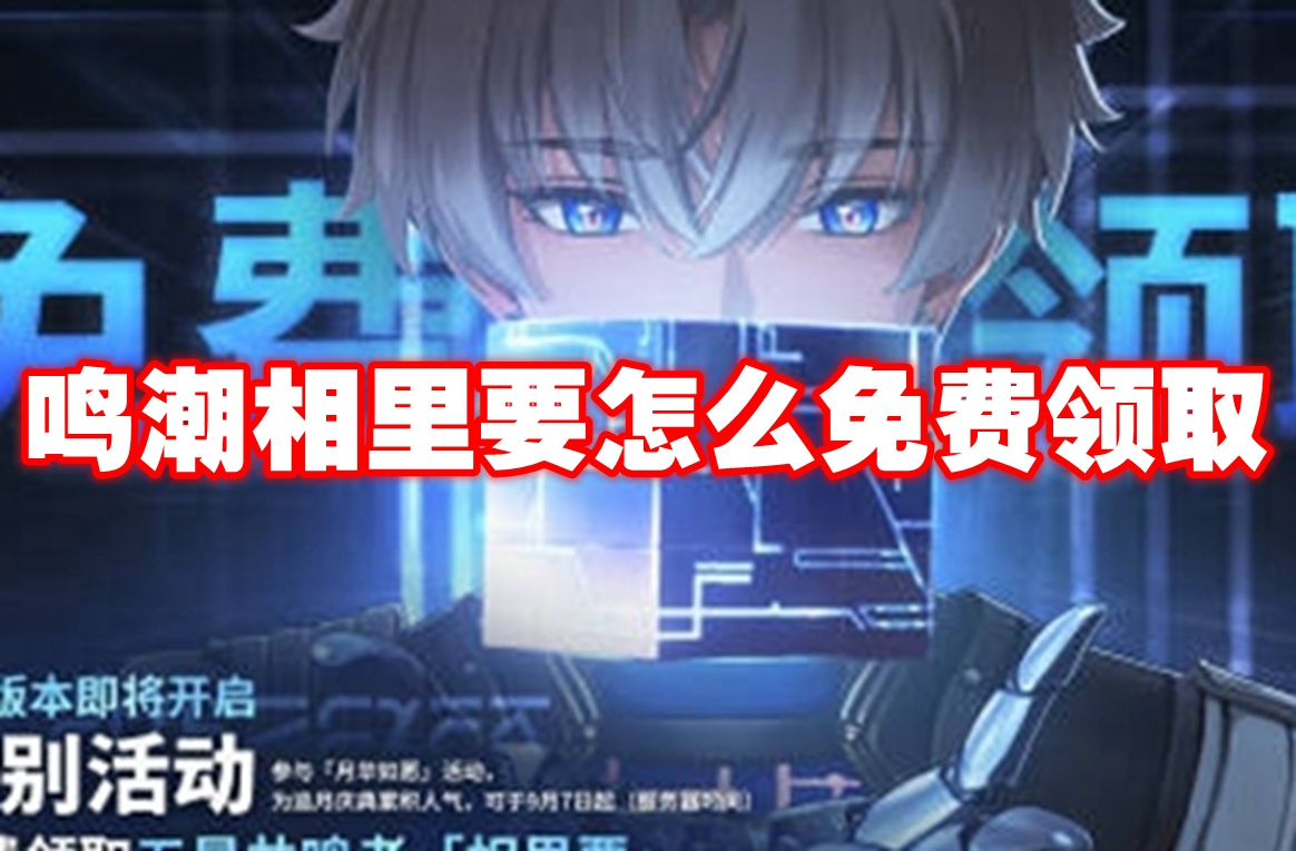 鸣潮相里要怎么免费领取 鸣潮相里要免费领取方法