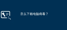 コンピュータウイルスをダウンロードするにはどうすればよいですか?