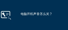 パソコンの起動音を消すにはどうすればいいですか？
