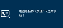 PC版『Plants vs. Zombies 2』クリアの目安は？