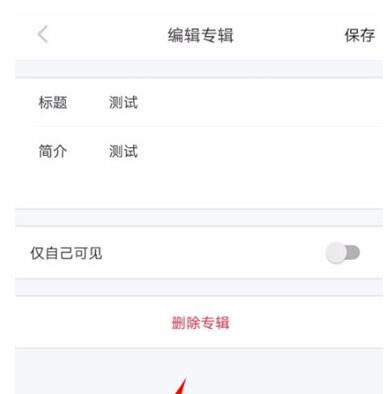 小红书如何删除专辑 小红书删除专辑的步骤