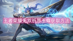 王者荣耀无双祈愿玉蝶获取方法