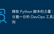 释放 Python 脚本的力量：日复一日的 DevOps 工具系列