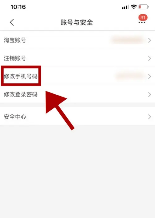 淘特怎么更换绑定的手机号_修改手机号教程介绍