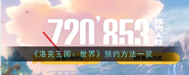 《洛克王国：世界》预约方法一览