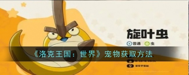 《洛克王国：世界》宠物获取方法