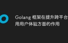 Golang 框架在提升跨平台应用用户体验方面的作用