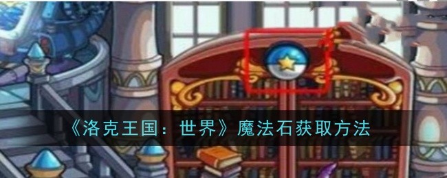 《洛克王国：世界》魔法石获取方法