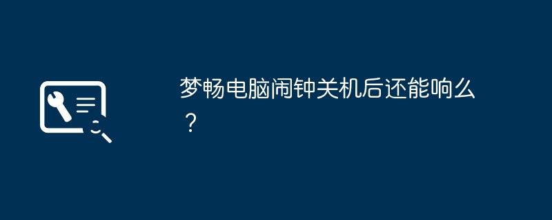 Mengchang 컴퓨터 알람이 꺼진 후에도 계속 울릴 수 있습니까?