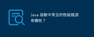Java 函数中常见的性能瓶颈有哪些？