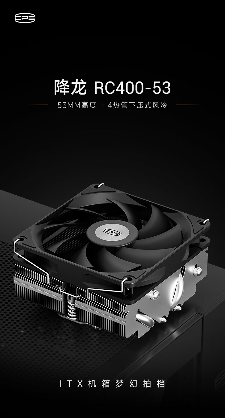 超频三推出降龙 RC400-53 下压风冷:四热管微凸铜底,169 元