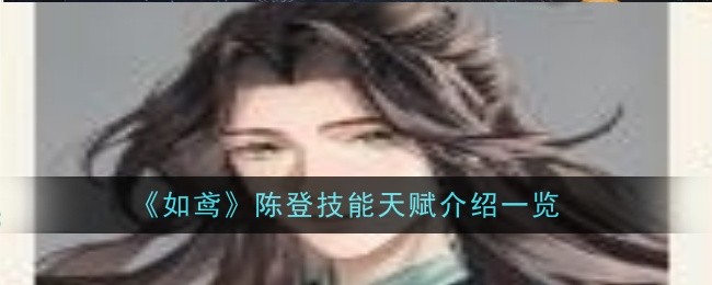 《如鸢》陈登技能天赋介绍一览