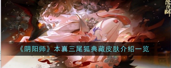 《阴阳师》本真三尾狐典藏皮肤介绍一览